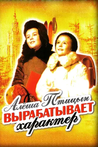Алеша Птицын вырабатывает характер
