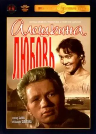 Alyosha's Love
