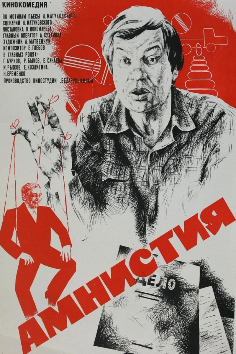 Амнистия