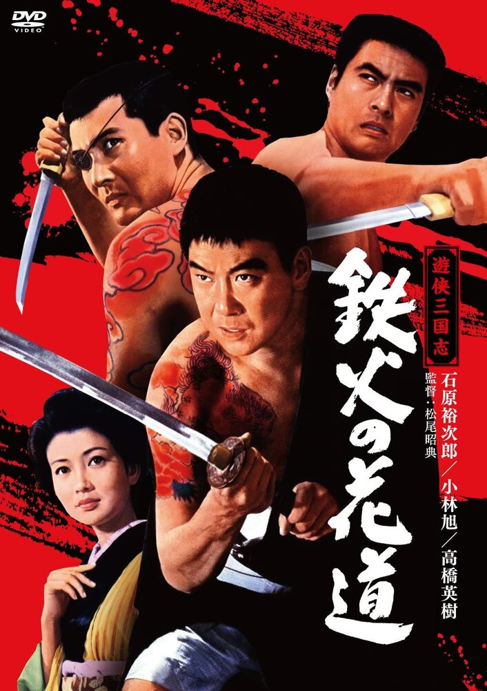 Tekka no hanamichi