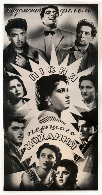 Песня первой любви