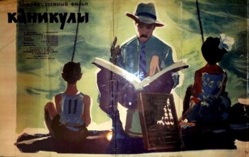 Каникулы