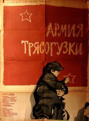 Армия «Трясогузки»