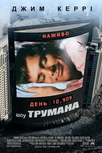 Шоу Трумена