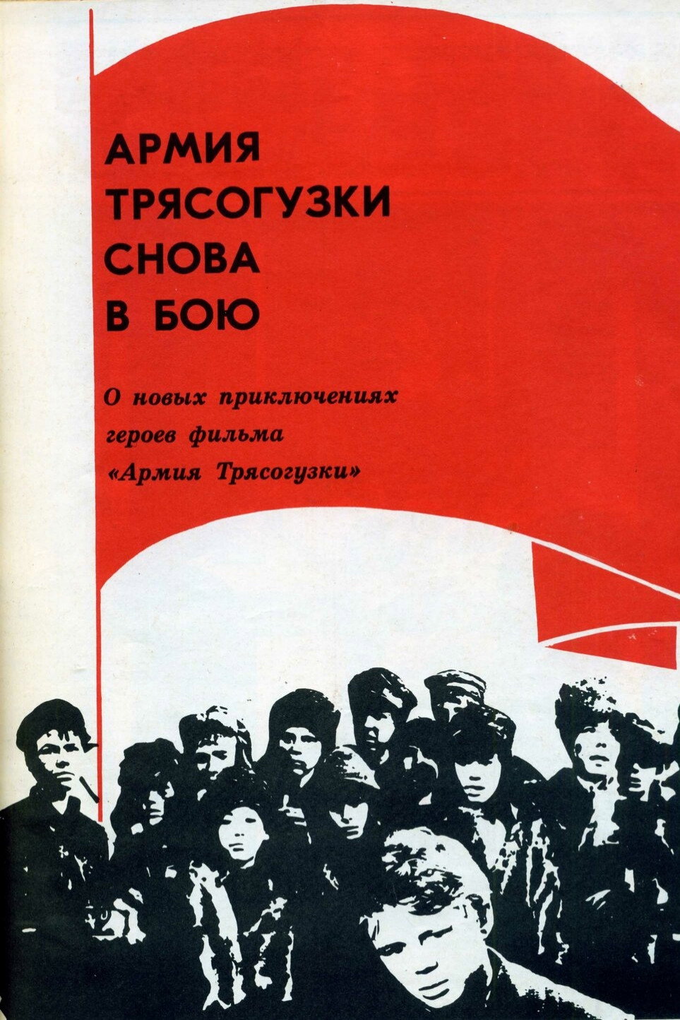 Армия «Трясогузки» снова в бою