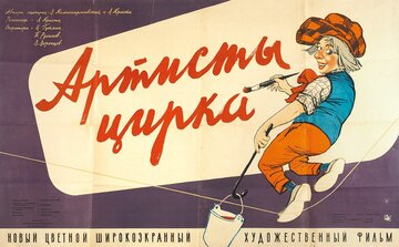 Артисты цирка
