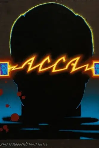 Асса (фільм)
