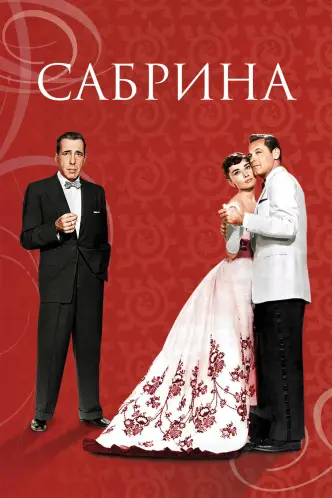 Сабрина