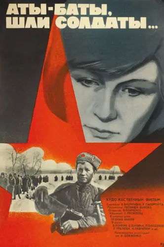 Аты-баты, шли солдаты...