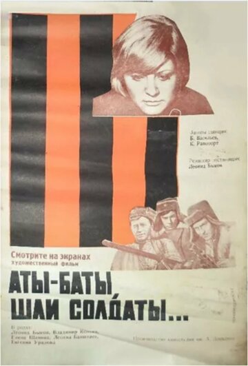 Аты-баты, шли солдаты...