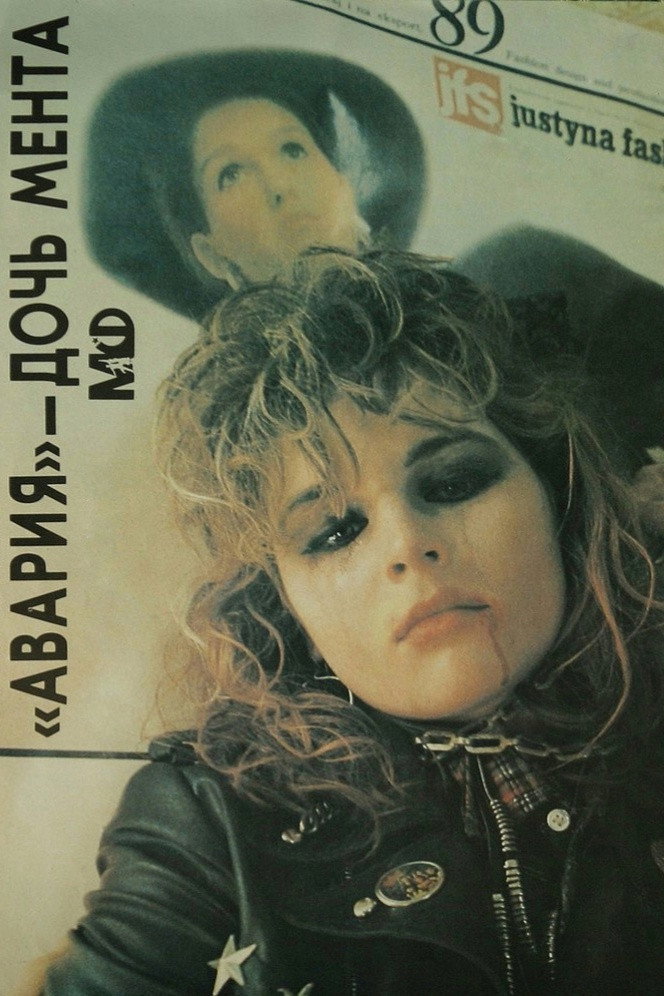 «Авария» – дочь мента