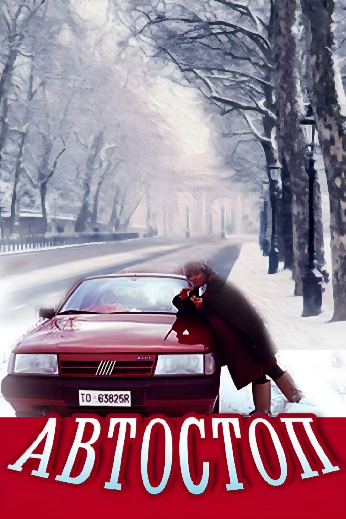 Автостоп (фільм)