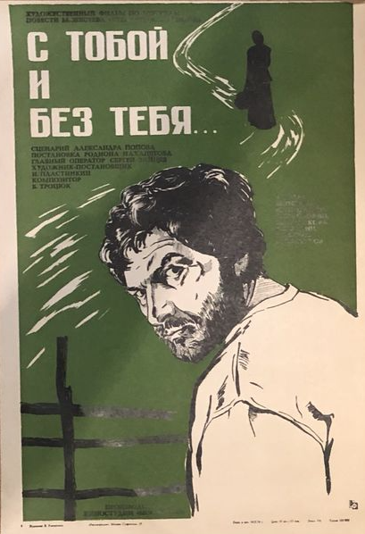 С тобой и без тебя