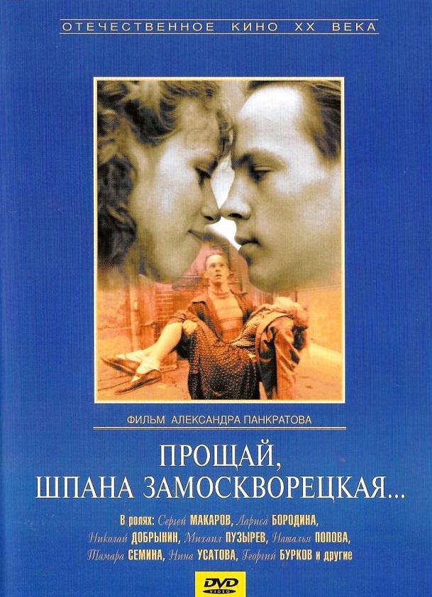 Прощавай, шпана замоскворецька…
