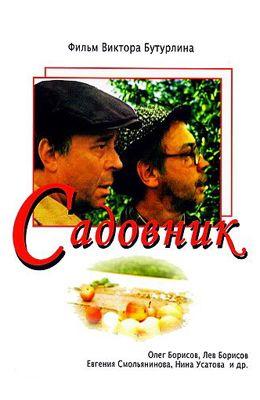 Садівник (фільм, 1987)