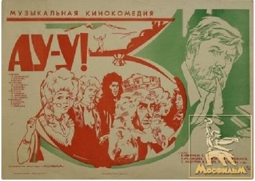 Ау-у!