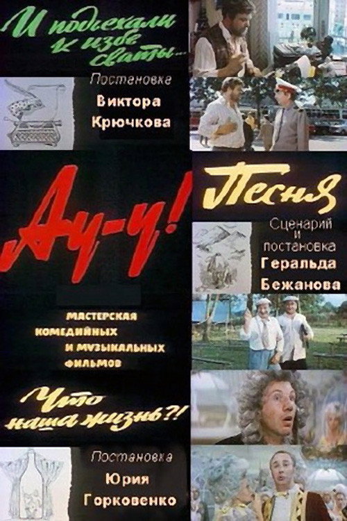 Ау-у! (фільм)