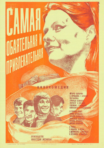 Самая обаятельная и привлекательная