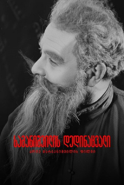 Мачеха Саманишвили