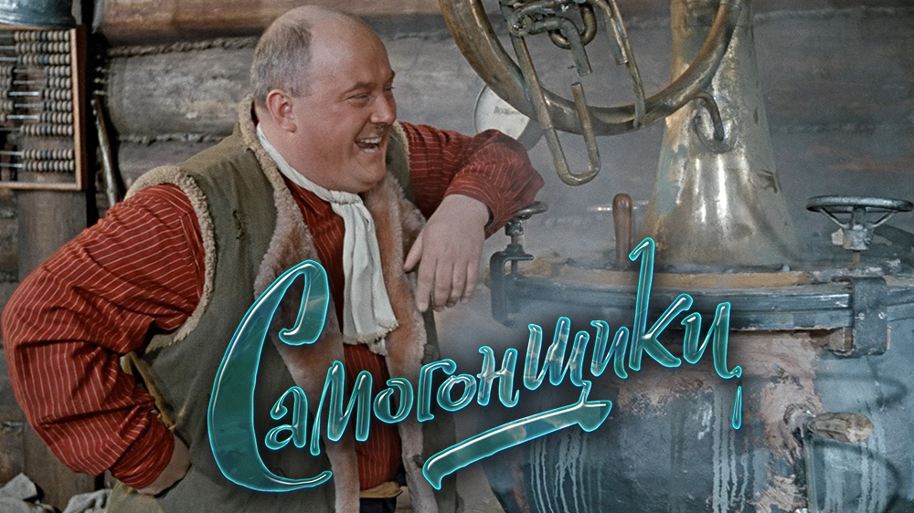 Самогонщики — кадр 6
