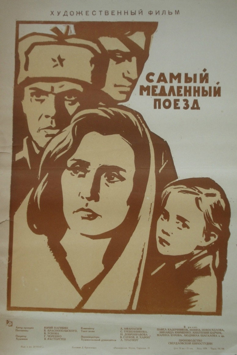 Самый медленный поезд
