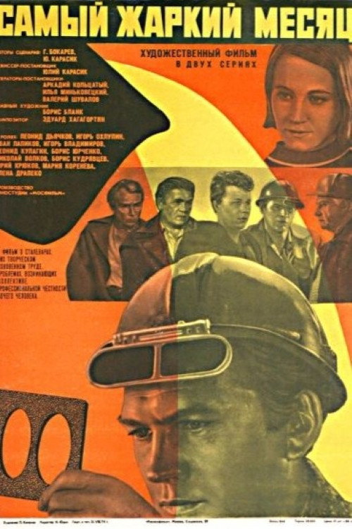 Найжаркіший місяць