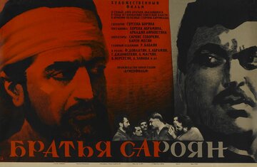 Братья Сарояны