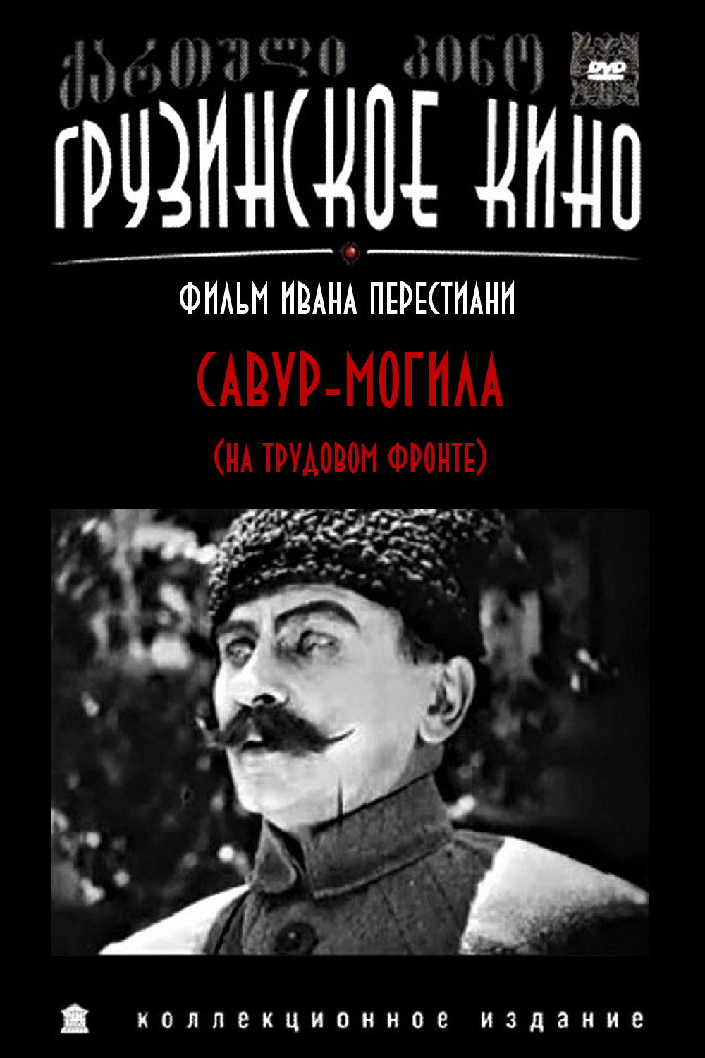 Савур-Могила, на трудном фронте