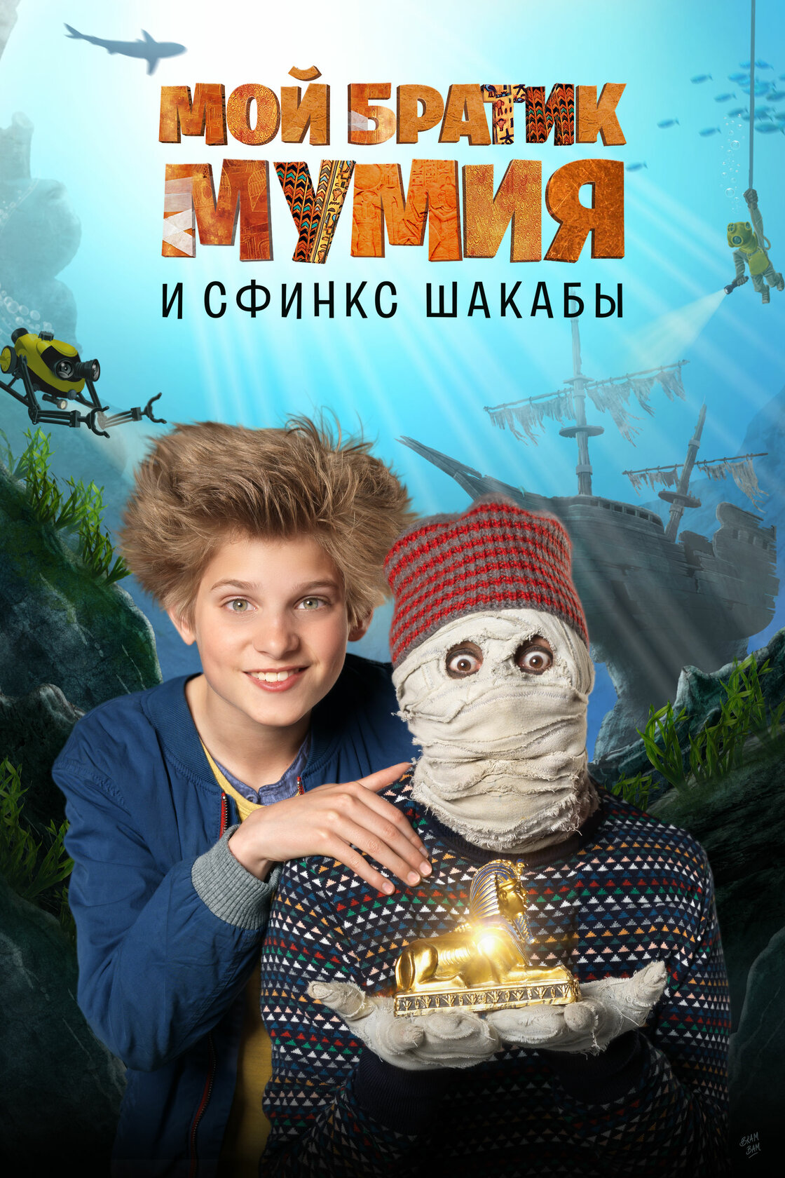 Мой братик Мумия и сфинкс Шакабы