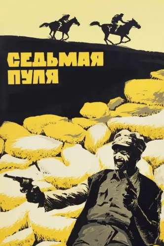Седьмая пуля
