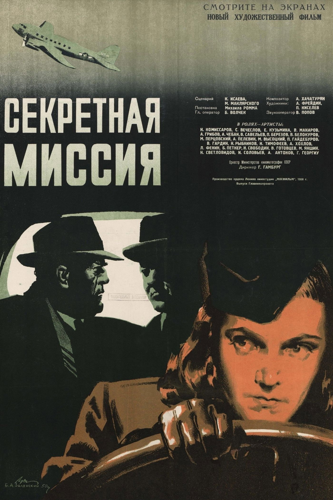 Секретная миссия