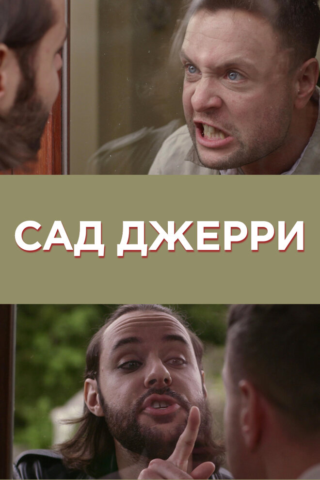 Сад Джерри