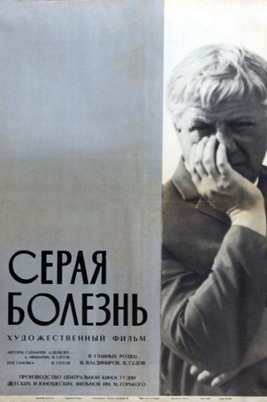 Серая болезнь