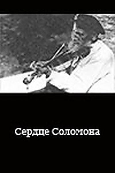 Сердце Соломона