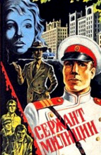 Сержант милиции