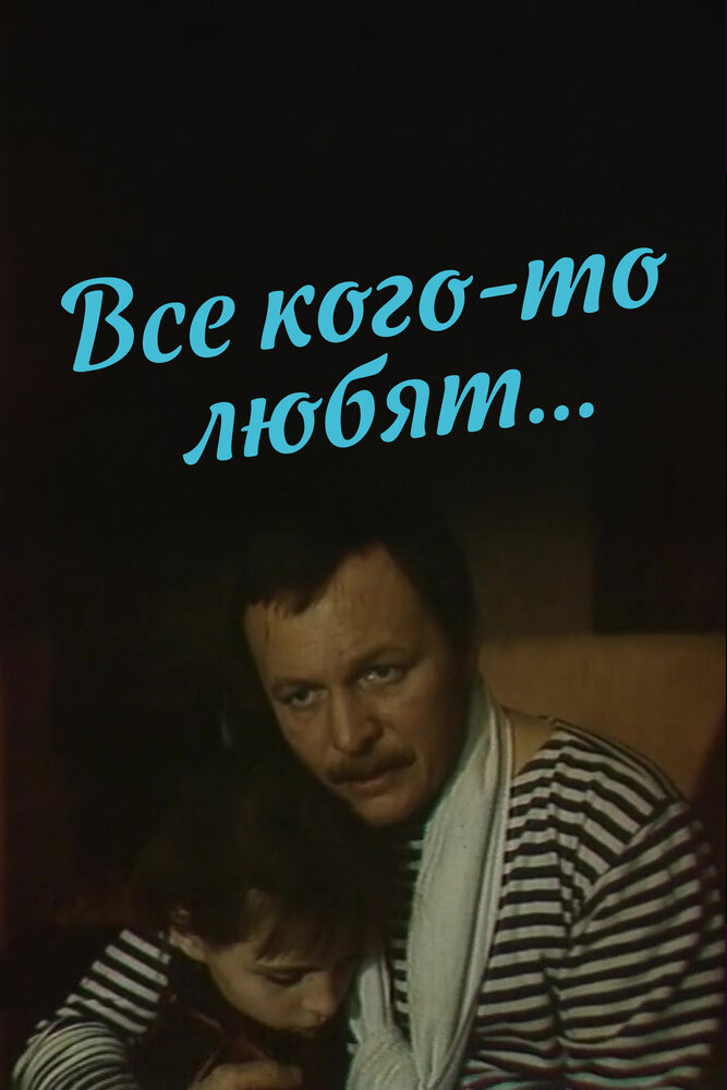 Все кого-то любят...