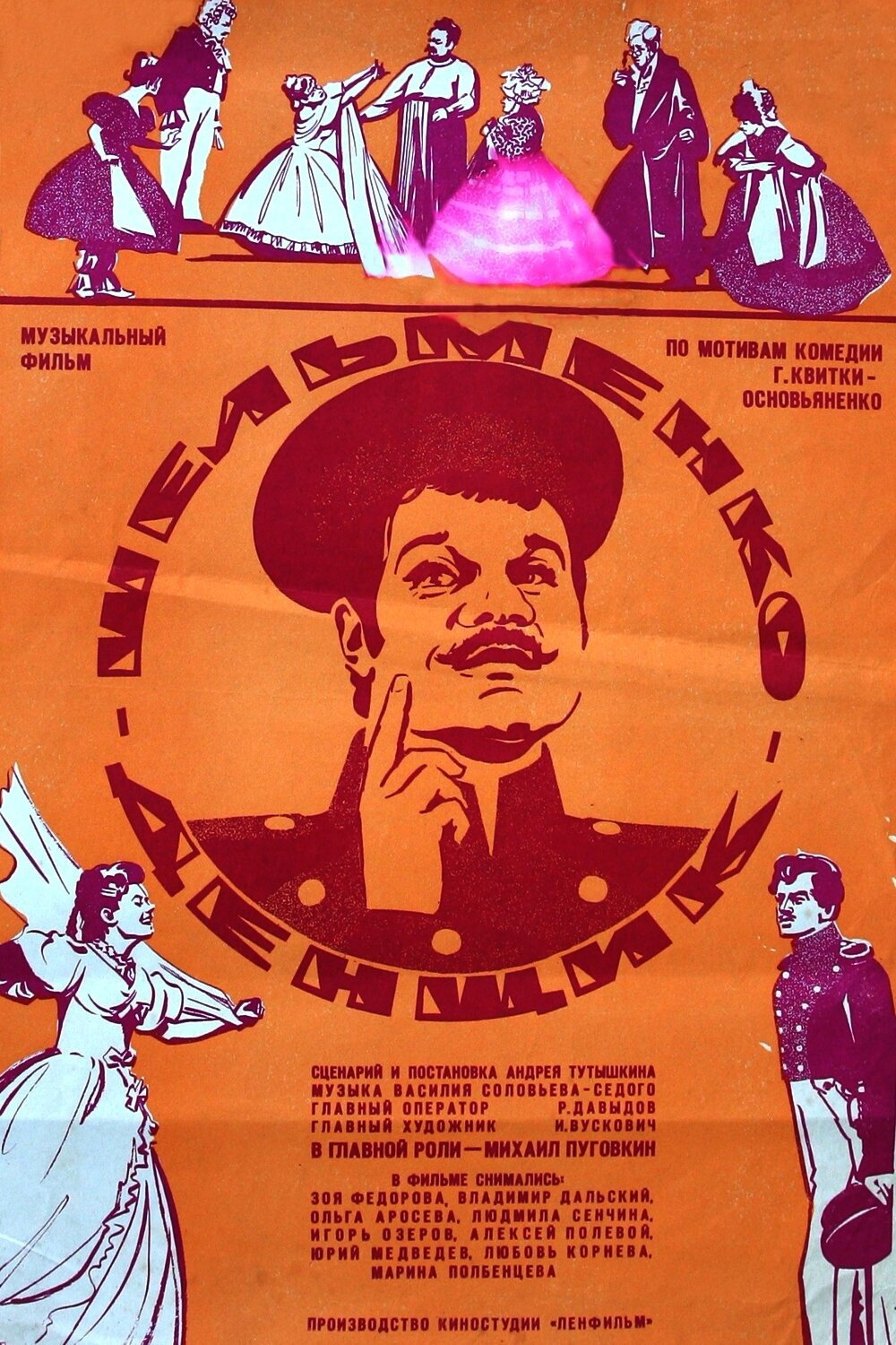 Шельменко-денщик