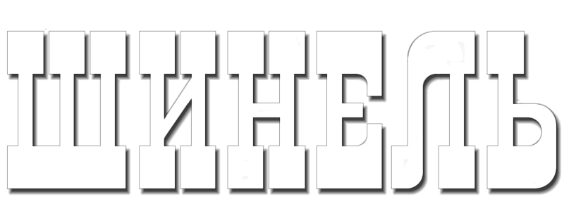 Шинель