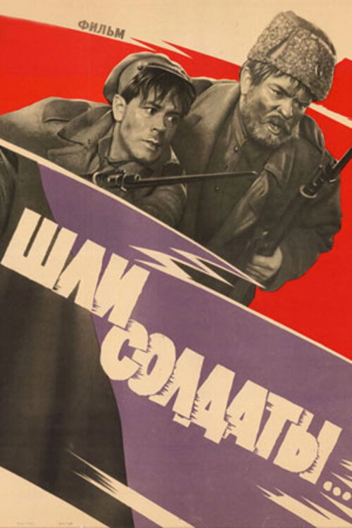 Шли солдаты...