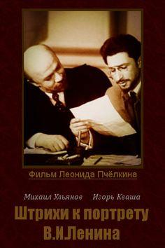 Штрихи до портрету В. І. Леніна