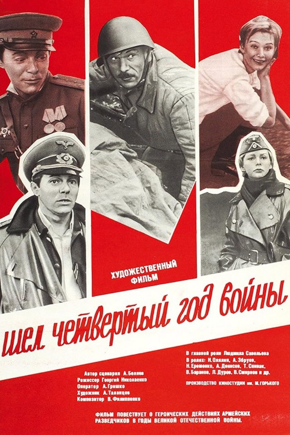 Шел четвертый год войны...