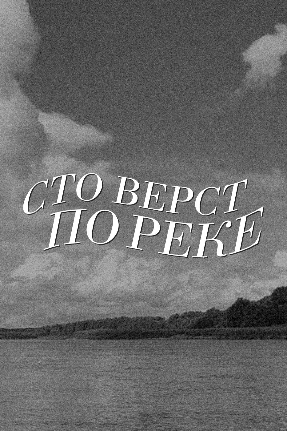Сто верст по реке