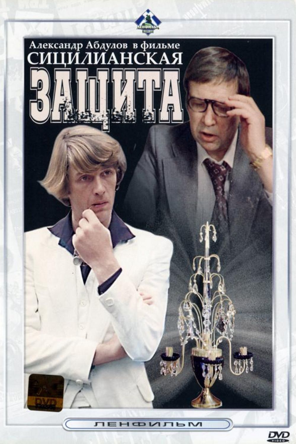 Сицилійський захист (фільм)