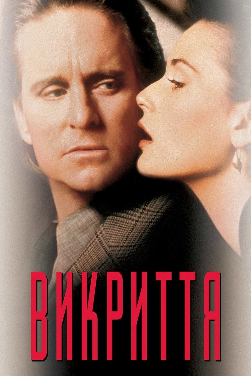 Викриття