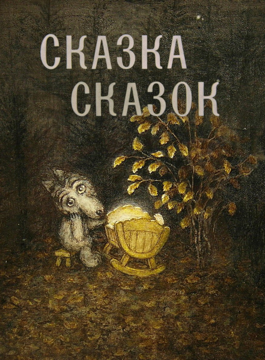 Сказка сказок