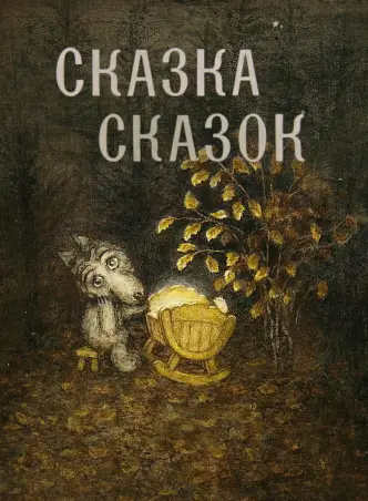 Сказка сказок
