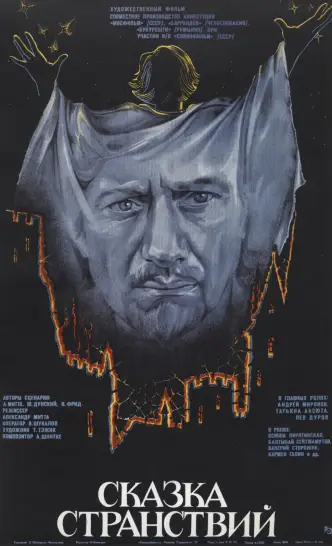 Казка мандрів