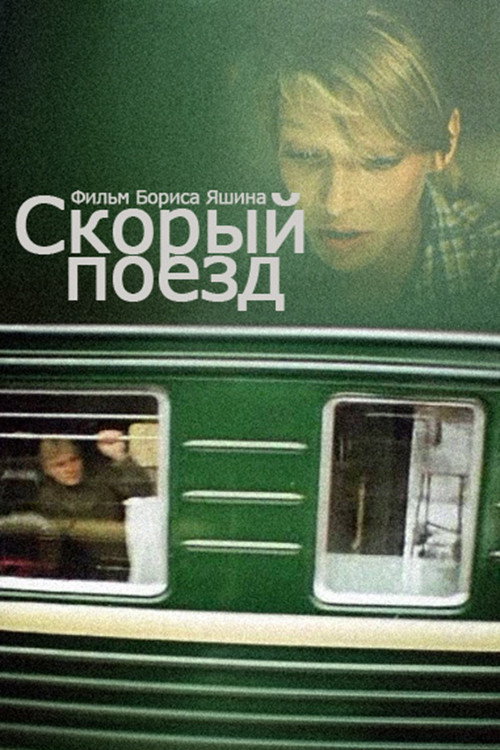 Швидкий поїзд (фільм, 1988)