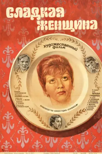 Сладкая женщина