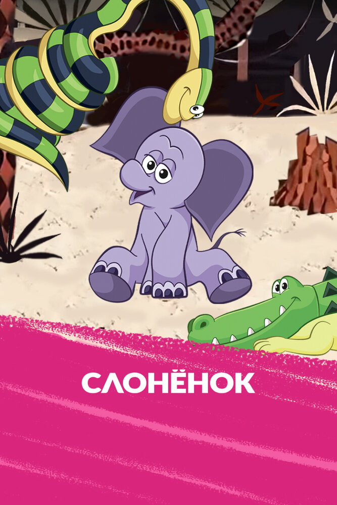 Слоненок